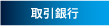 取引銀行