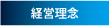会社理念